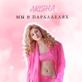 Arisha - Мы в параллелях