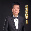 刘拯 - 最重要的事