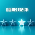 好好睡 - 认知发展