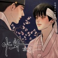安艺恩 - 야화