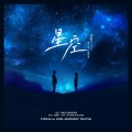孔孔成、史春晖 - 星空