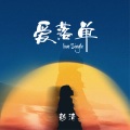 彭清 - 爱落单