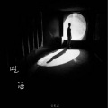 令无过 - 呓语