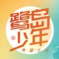 厦门二中合唱团 - Reflection