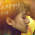 咻咻满 - 这世界那么多人