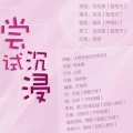 璇珠 - 尝试沉浸——广播剧《沉浸式体验》ED