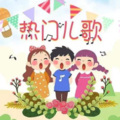 早教儿歌 - 第42期-我会自己上厕所
