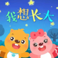 早教儿歌 - 我想长大