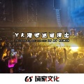 DJ.R Seven - YK酒吧巡回演出 (DJ版)