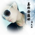 马天亦 - 迟来的爱