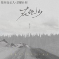 汪六六 - 在他乡