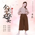 清菡 - 余生有你足矣