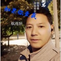 枫雨轩 - 如果你爱我