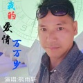 枫雨轩 - 爱情万万岁