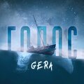 Gera - Голос (Explicit)