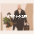 夜绘_Fav0urGraC1 - Shape Of My Heart