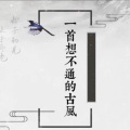 兔贰叁、段封尘 - 一首想不通的古风