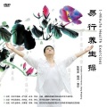 吴辰越 - 一分钟伸展操音乐
