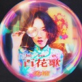 孟楠 - 百花歌