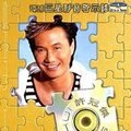 许冠杰 - 做人要识Do
