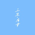 简欣儿 - 三生,有幸