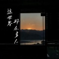 迩攸 - 这世界那么多人