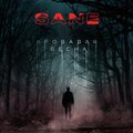 Sane - Кровавая весна (Explicit)