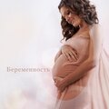 Музыка Академия Для Беременных - Мечты о материнстве