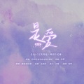唐媛、是晚安君啊 - 是爱