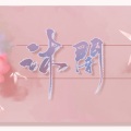 沐闇 - 地球逃离计划