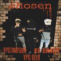 YpcGelo、YpcTwoFour、KG Brazzy - Chosen (feat. YpcTwoFour & KG Brazzy)(Explicit)