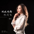 田娥 - 问风问雨也问你
