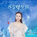 伊丽媛 - 冰雪梦飞扬
