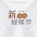 莫小博 - 新鸳鸯蝴蝶梦