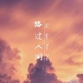 十七 - 路过人间