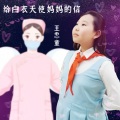 王思童 - 给白衣天使妈妈的信