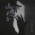 徐梓淳、果妹 - 遗憾关系