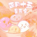 陆六六 - 正月十五是元宵