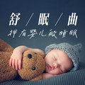 助眠纯音乐 - 徽音