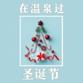 圣诞节 Holidays - 壁炉