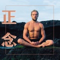 冥想 - 正念冥想