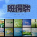 助眠纯音乐 - 风车