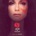 Despina Vandi、Foivos - Geia