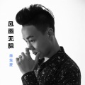 李生梦 - 风雨无阻