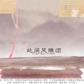 刘兆伦 - 此间风雅颂