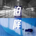 听风风风风w、老朝 - 迫降