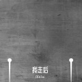 许DaTou - 我走后(1)