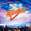 唐汉霄、梁龙、张碧晨、吴莫愁、Lil Ghost小鬼 - 日不落