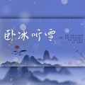 若愚不是鱼、铃璃喜儿 - 卧冰听雪