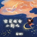 云上丝路_杨桃兒 - 两个小妖怪 (上)